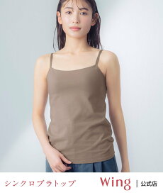 【SALE／15%OFF】Wing ブラトップ ウイング 【シンクロブラトップ 綿混タイプ】 カップ付きキャミソール ウイング インナー・ルームウェア その他のインナー・ルームウェア ブラウン ピンク ベージュ