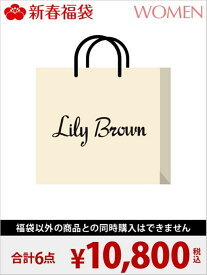 LILY BROWN [2018新春福袋] LILY BROWN リリーブラウン 福袋・ギフト・その他 福袋【送料無料】
