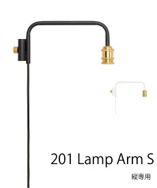 JOURNAL STANDARD FURNITURE 【DRAW A LINE/ドローアライン】201 Lamp Arm S / 縦方向取付専用 ジャーナルスタンダードファニチャー インテリア・生活雑貨 ライト・照明器具 ブラック【送料無料】