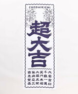 カヤ 【カヤ】超大吉手拭 アミナコレクション ファッション雑貨 ハンカチ・ハンドタオル