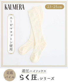 SUKENO 【らく圧】KALMERA スーピマコットン足底パイル着圧ソックス スケノ 靴下・レッグウェア 靴下 ブラック ホワイト グレー ブラウン