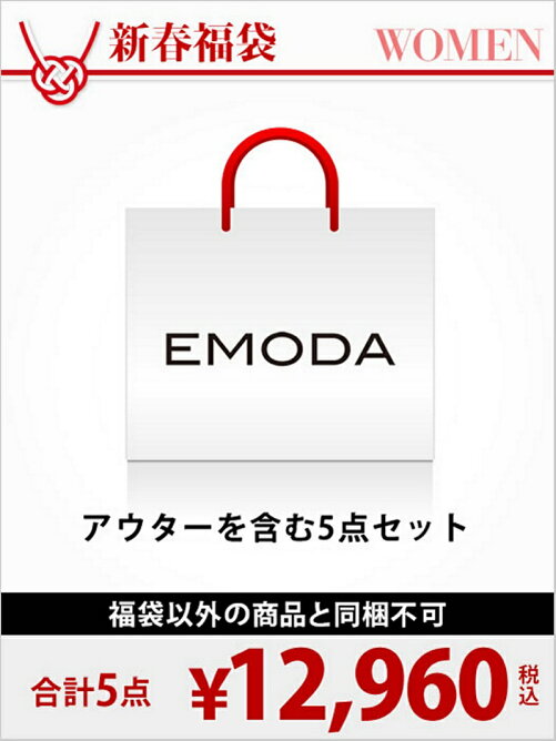 驚くばかりemoda 福袋 17 人気のファッショントレンド