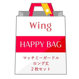 Wing 【福袋】 ウイング マッチミーガードル ロング丈 2枚セット ウイング インナー・ルームウェア その他のインナー・ルームウェア