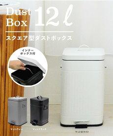 b.c.l Galva/ゴミ箱 スクエアダストボックス 12L 《マットホワイト》 アントレスクエア 食器・調理器具・キッチン用品 その他の食器・調理器具・キッチン用品 ホワイト