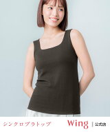 【SALE／15%OFF】Wing ウイング 【シンクロブラトップ】 カップ付きタンクトップ きれいなバストシルエッ…