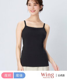 Wing Maternity ウイング マタニティ 【産前・産後兼用】 ブラキャミソール ラクなのにズレにくい ウイング マタニティウェア・ベビー用品 マタニティインナー・肌着 ブラウン