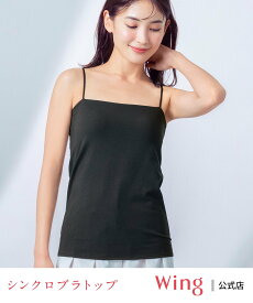 【SALE／15%OFF】Wing ブラトップ ウイング [シンクロブラトップ スリムストラップ] カップ付きキャミソール ウイング インナー・ルームウェア その他のインナー・ルームウェア ブルー ブラウン