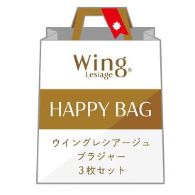 Wing Lesiage 【福袋】 ウイング レシアージュ ブラジャー 3枚セット ウイング インナー・ルームウェア ブラジャー【送料無料】