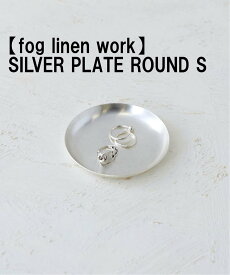 JOURNAL STANDARD FURNITURE 【fog linen work/フォグリネンワーク】SILVER PLATE ROUND S シルバートレイ ジャーナルスタンダードファニチャー フレグランス その他のフレグランス シルバー