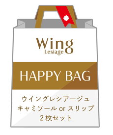 Wing Lesiage 【福袋】 ウイング レシアージュ キャミorスリップ 2枚セット ウイング 福袋・ギフト・その他 福袋