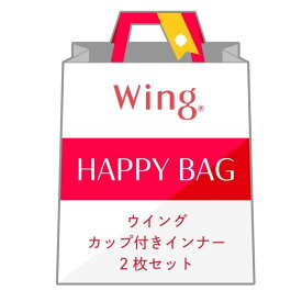 Wing 【福袋】 ウイング カップ付きインナー 2枚セット ウイング インナー・ルームウェア その他のインナー・ルームウェア【送料無料】
