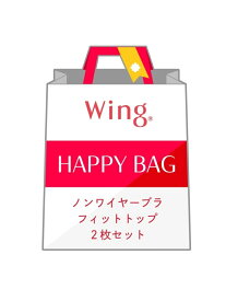 【SALE／10%OFF】Wing 【福袋】 ウイング フィットトップ 2枚セット ウイング インナー・ルームウェア ブラジャー