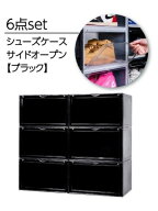b.c.l bcl/bcl(ビーシーエル)/シューズケース サイド ブラック 組み立て式 6個セット アントレスクエア …