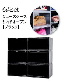 b.c.l bcl/bcl(ビーシーエル)/シューズケース サイド ブラック 組み立て式 6個セット アントレスクエア インテリア・生活雑貨 収納用品・棚・ラック ブラック【送料無料】