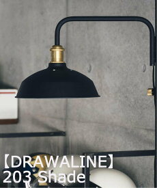 JOURNAL STANDARD FURNITURE 【DRAWALINE/ドローアライン】203 Shade ジャーナルスタンダードファニチャー インテリア・生活雑貨 ライト・照明器具 ブラック【送料無料】