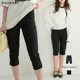 レディース ボトムス パンツ バイカーパンツ ショートパンツ ストレッチ レギンス スパッツ クロップド丈 ロング丈 ショート丈 無地 ウエストゴム ストレッチ スリット Donoban｜夏服 低身長 高身長 ブラック ドノバン