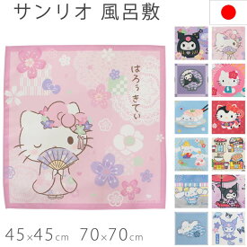 風呂敷 ふろしき サンリオ Sanrio ハローキティ キティ 推し クロミ シナモン シナモロール かわいい お弁当 弁当 着替え お着替え 保育園 習い事 子供 包み 富士山 狛犬 お店 浴衣 矢絣 だるま 45cm 70cm おしゃれ お洒落 可愛い おすすめ プレゼント お土産 土産 ギフト