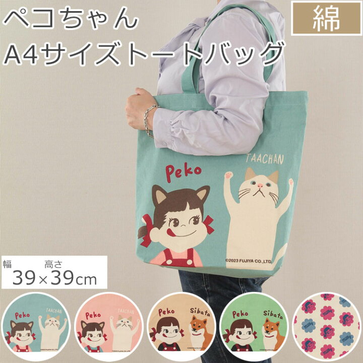楽天市場】ファスナー付きA4トートペコちゃんシリーズ | ペコちゃん 