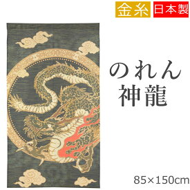 のれん おしゃれ 飛龍 85×150cm 龍 竜 ドラゴン ラメ キラキラ ゴールド 金 ゴールド 暖簾 ノレン norenn 間仕切り テレワーク 目隠し お洒落 ロング 日除け かわいい 可愛い おすすめ ワンルーム リビング 一人暮らし 賃貸 玄関 和風 京都 日本 日本製 フリーカット