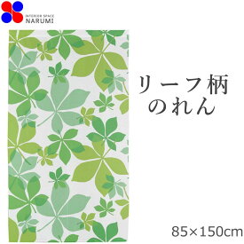 のれん おしゃれ リーフ 85×150cm | グリーン 暖簾 ノレン 間仕切り お洒落 北欧 ロング スクリーン かわいい 可愛い ボタニカル キッチン リビング 一人暮らし フリーカット カーテン 目隠し お風呂 タペストリー 花柄 ボタニカル柄 ナチュラル 葉っぱ エコ 節電 涼しい