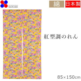 のれん おしゃれ 紅型調のれん 85×150cm | 沖縄 琉球 紅型 暖簾 間仕切り テレワーク 目隠し お洒落 北欧 ロング 日除け かわいい 可愛い リビング 出入り口 収納 トイレ 階段 飲食店 綿 コットン 自然素材 カーテン お風呂 タペストリー 勝手口 綿100% エコ 節電 涼しい