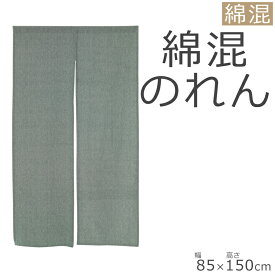 のれん おしゃれ 85×150cm 暖簾 ノレン norenn テレワーク お洒落 北欧 ロング かわいい 可愛い おすすめ 無地 キッチン 飲食店 事務所 レストラン カフェ 企業 トイレ お手洗い 洗面所 お風呂 ワンルーム リビング 一人暮らし ダイニング 新生活 子供部屋 綿 インド