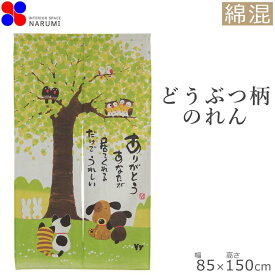 のれん ありがとう 85×150cm 暖簾 norenn 間仕切り 目隠し お洒落 おしゃれ ロング 日除け かわいい 可愛い おすすめ ふくろう 春 夏 秋 冬 梅雨 キッチン 台所 カフェトイレ お手洗い 洗面所 ワンルーム 一人暮らし 玄関 出入り口 綿 コットン 自然素材 和風 和 日本