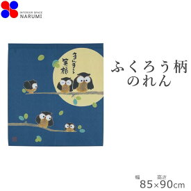 のれん まんまるふくろう 85×90cm | 暖簾 ノレン norenn 目隠し お洒落 おしゃれ 北欧 北欧風 北欧柄 日除け かわいい 可愛い ふくろう 春 夏 秋 冬 梅雨 キッチン トイレ お風呂 一人暮らし 新生活 玄関 和風 和 日本 和柄 ショート 丈 短い フクロウ 節電 節約 暖房