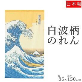 のれん 浮世絵白波 85×150 | 暖簾 おしゃれ 和風 夏 目隠しカーテン 目隠し 布 間仕切り のれんカーテン 部屋 仕切り カーテン 和柄 間仕切りのれん 可愛い インテリア 飲食店 玄関 エアコン 間仕切りカーテン 突っ張り棒 和 柄 エコ 節電 涼しい 富嶽 日本画 タペストリー