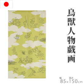 のれん 鳥獣人物戯画 85×150cm暖簾 浮世絵 ノレン norenn 換気 目隠し お洒落 おしゃれ 北欧 ロング 日除け かわいい 可愛い おすすめ お土産 うさぎ ウサギ 家庭円満 飛躍 子孫繁栄 月 円満 春 夏 秋 冬 梅雨 雨 キッチン トイレ リビング 玄関 和風 japan 日本 日本製