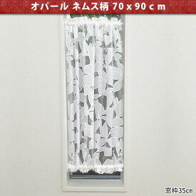 小窓用カーテン オパール ネムス 70×90cm暖簾 ノレン 間仕切り おしゃれ スクリーン インテリア ロング 雑貨 かわいい 日よけ 日除け 14-516