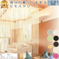 ヒモスクリーン 85×150cm | アイボリー オレンジ ブラック ブラウン ベージュ グレー ひも 紐 ヒモ 暖簾…