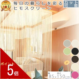 ヒモスクリーン 85×150cm | アイボリー オレンジ ブラック ブラウン ベージュ グレー ひも 紐 ヒモ 暖簾 ノレン お洒落 おしゃれ 北欧 かわいい 可愛い おすすめ ストリングカーテン カーテン ひものれん ひもスクリーン 間仕切り 紐のれん オシャレ 目隠し カット