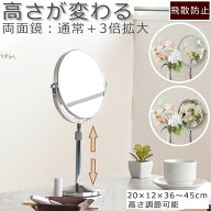 卓上ミラー 20×12×45cm ミラー 鏡 卓上 両面鏡 両面 拡大鏡 3倍 高さ調節 昇降 飛散防止 割れ 割れ防止…