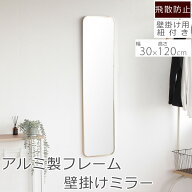 訳あり 壁掛けミラー アルミ 30×120cm ミラー ウォールミラー 全身鏡 鏡 雑貨 かわいい 可愛い お洒落 …
