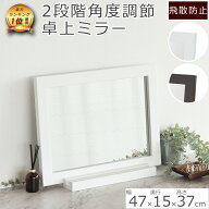 卓上ミラー ホワイト ブラウン 横47cm×奥行15cm×高さ37cm| 鏡 ミラー リビング 一人暮らし ワンルーム …