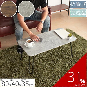 ローテーブル レトロ コンクリート風 80×40×35cm | インダストリアル ラスティック テーブル センターテーブル リビングテーブル アンティーク 北欧 収納 折り畳み 折りたたみ 折畳 シンプル