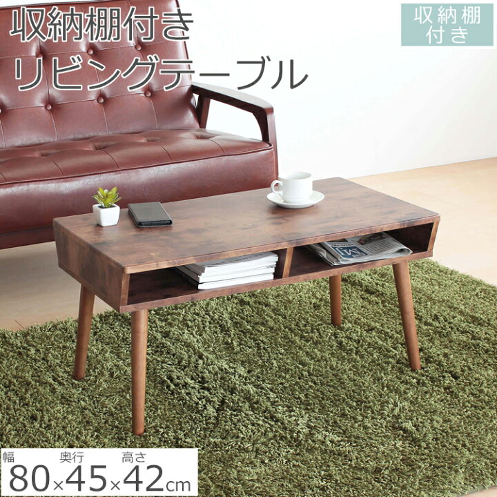 楽天市場】リビングテーブル BOX付きセンターテーブル 80×42×45cm 