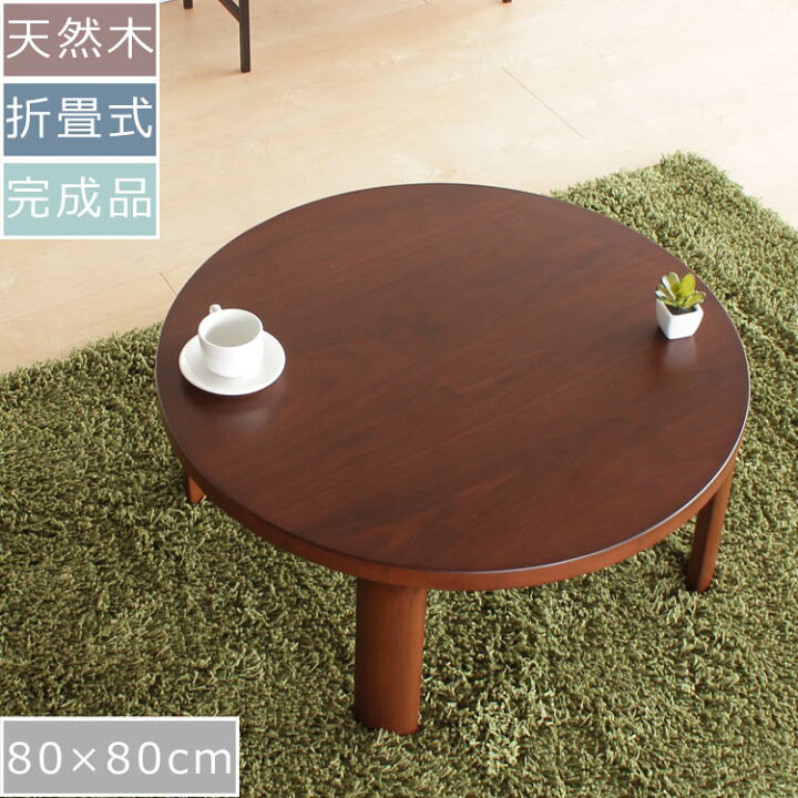 楽天市場】座卓 横80cm×奥行き80cm×高さ35.5cm | 座卓テーブル 円卓 