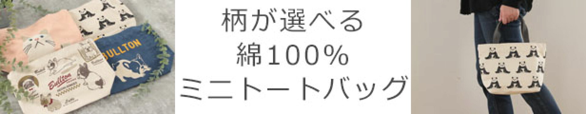 ミニトート