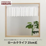 オーダーカフェカーテン おしゃれ ロール クライフ 25cm丈 カフェカーテン おしゃれ カフェ 北欧 ロング …