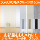 のれん ラメ ストリングカーテン ひものれん ひもスクリーン210cm丈(ヒモスクリーン ストリングカーテン ひものれん インテリア 雑貨 ポップ モダン 新生...