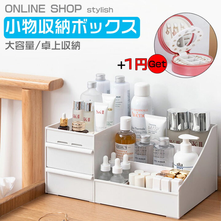 楽天市場 送料無料 小物収納 ボックス 引き出しボックス 小物収納ボックスメイクボックス 化粧品ケース 小物 収納 ケース 文房具 ボックス 小物入れ 卓上収納 Online Shop Stylish