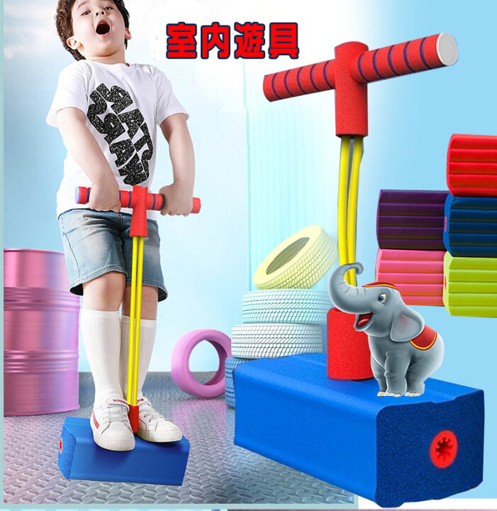 楽天市場 即納 子供 おもちゃ跳ねる ホッピング バランス スポーツトイ 室内遊具 竹馬 知育玩具 親子 玩具 室内 外遊び 誕生日 おもちゃ ジャンピング スポーツ 小学生 男の子 女の子 ギフト 幼稚園 保育園 子供 Online Shop Stylish
