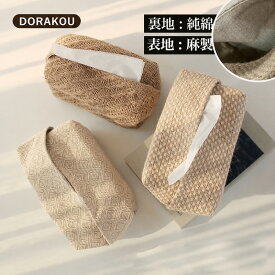 【翌日発送！送料無料】ティッシュケース 収納 ティッシュケース 綿麻 ティッシュカバー ボックスティッシュケース ティッシュボックス ティッシュ ケース おしゃれ 車 カジュアル 折り畳み 折りたたみ 収納 プレゼント