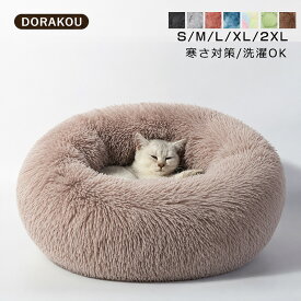 【楽天1位】 ペットベッド キャットハウスペット用ソファー 小型犬〜中型犬 猫用 ペットソファ コットン ペット用品 ペット用 グッズ ペットクッション 猫ベッド 犬ベッドソファ 犬 ねこ あったかい 秋 冬用 S/M/L/XL/2XL 犬 猫 ベッド
