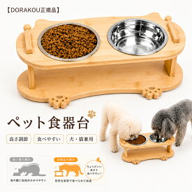 【DORAKOU正規品】ペット食器台 フードボウルスタンド エサ皿 2枚 高さがある 高さ調節 おしゃれ 犬 猫 フードボウル 餌皿 食器 陶器 餌 エサ 傾斜 食べやすい ペット 猫用食器 フード ペットボウル 皿 エサいれ 食器台