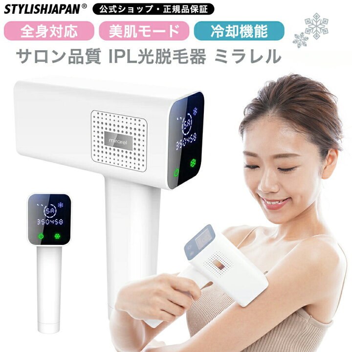 楽天市場】【STYLISH JAPAN 公式】 脱毛器 ミラレル 冷却機能 