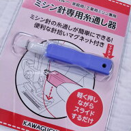 ミシン針専用糸通し器/ナイス・スルー（家庭用・工業用ミシン兼用）糸通し/スレイダー/