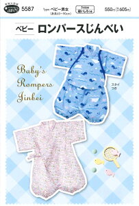 ソーイングパターン【ベビーロンパースじんべい】ベビー男女(身長65〜90cm)/赤ちゃん/甚平/型紙/フィットパターン/サンパターン
